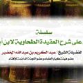 التعليق على شرح العقيدة الطحاوية (PDF + MP3) – الشيخ عبد الكريم الخضير