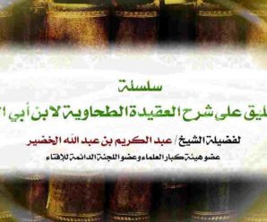 التعليق على شرح العقيدة الطحاوية (PDF + MP3) – الشيخ عبد الكريم الخضير