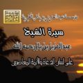 سيرة الشيخ عبدالعزيز بن باز رحمه الله على لسان الدعاة والأئمة المعاصرين