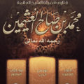تطبيق فتاوى الشيخ ابن عثيمين – اصدار مؤسسةالشيخ الخيرية