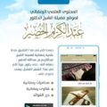 تطبيق إني صائم والمحتوي على مواد رمضانية للشيخ عبدالكريم الخضير – مؤسسة معالم السنن