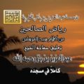 تعليقات العلاّمة ابن باز رحمه الله على كتاب رياض الصالحين