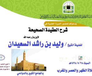 شرح كتاب العقيدة الصحيحة للشيخ عبدالعزيز بن باز رحمه الله – الشيخ وليد السعيدان