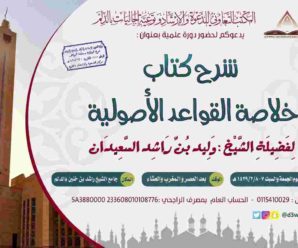 شرح كتاب خلاصة القواعد الأصولية (جامع الشيخ راشد بالدلم) – الشيخ وليد بن راشد السعيدان