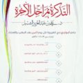 التذكرة بمراحل الآخرة – الشيخ علي بن عبدالعزيز الشبل