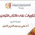 تقريرات على كتاب التوحيد – الشيخ علي بن عبدالعزيز الشبل