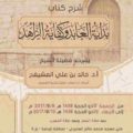 شرح كتاب بداية العابد وكفاية الزاهد (إلى صلاة الإستسقاء) – الشيخ خالد المشيقح