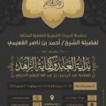 شرح كتاب بداية العابد وكفاية الزاهد (البحرين 1439هـ) – الشيخ أحمد القعيمي